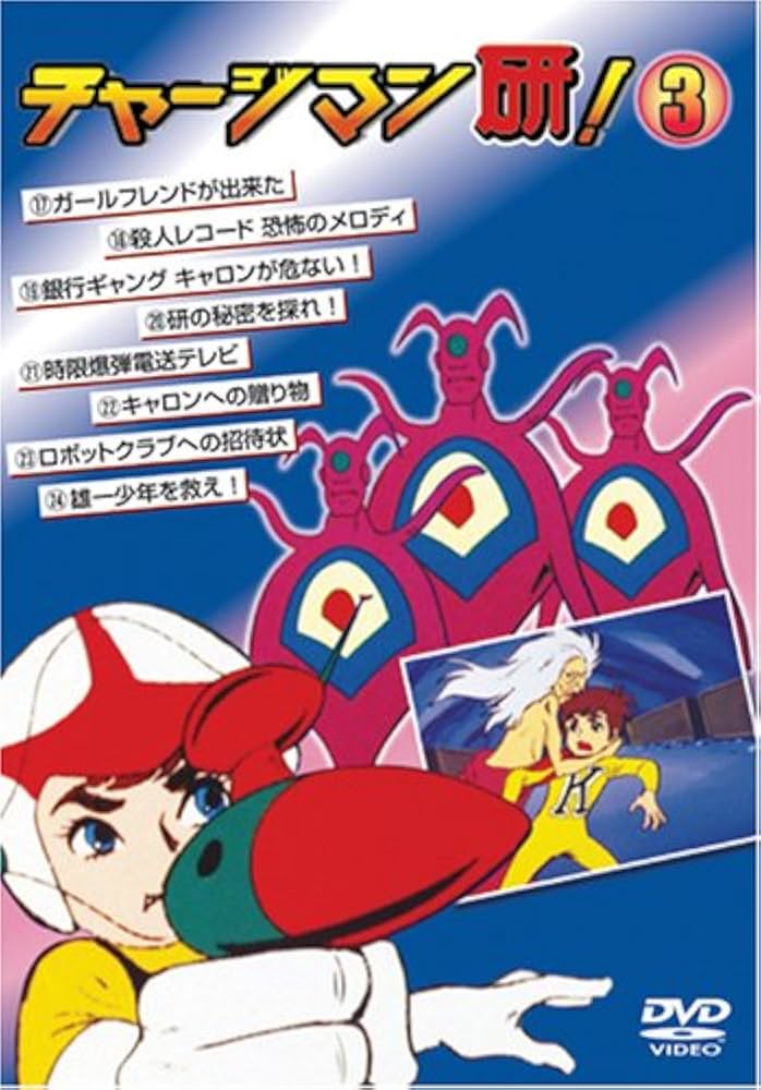 Amazon.co.jp: チャージマン研!3 [DVD] : 沢田和猫,藤田淑子: DVD